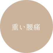 重い腰痛