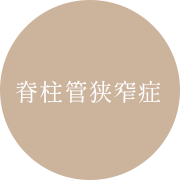 脊柱管狭窄症