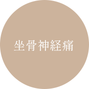 坐骨神経痛
