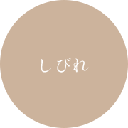しびれ